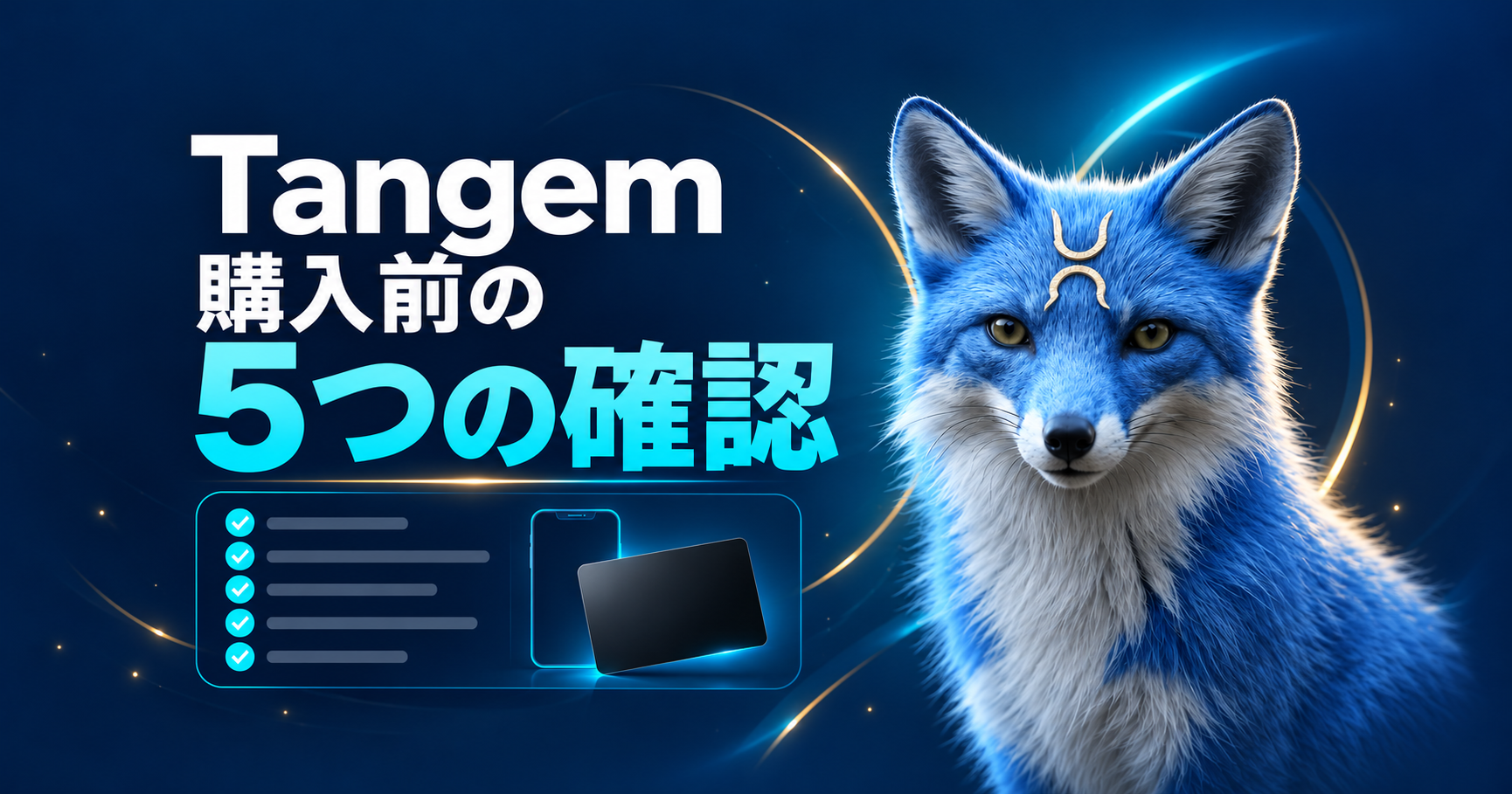 青い狐とチェックリスト、スマホとカードの概念図。