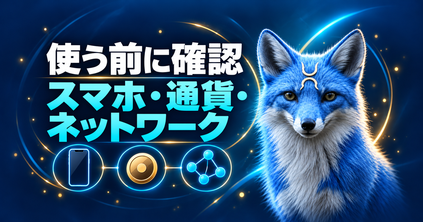 青い狐とスマホ、コイン、ネットワークの概念図。