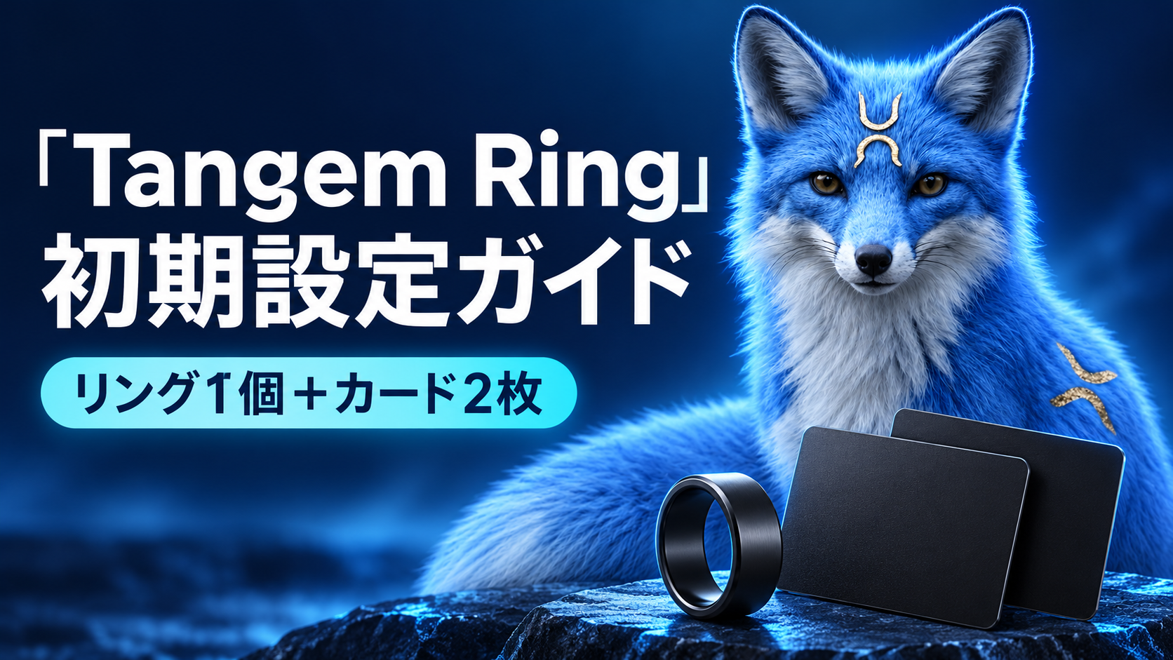 青いキツネとリング1個・カード2枚を描いたTangem Ring初期設定ガイド