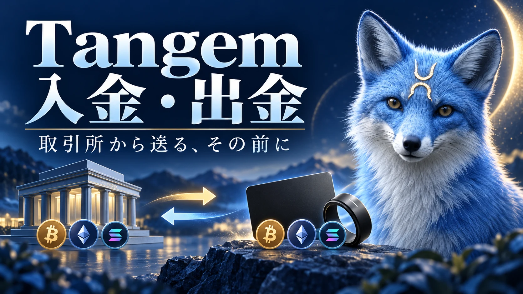 青いキツネが案内するTangemの入金・出金。取引所とウォレット間の送金を表す概念イラスト